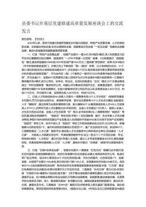 县委书记在基层党建联建高质量发展座谈会上的交流发言.docx