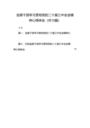 （10篇）巡察干部学习贯彻党的二十届三中全会精神心得体会（精选）.docx