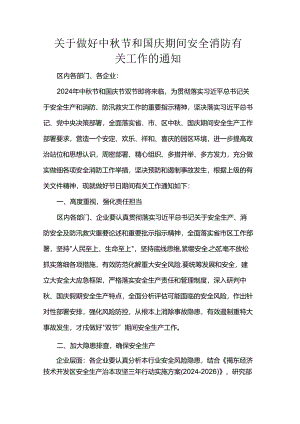 关于做好中秋节和国庆期间安全消防有关工作的通知.docx