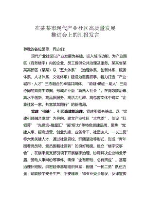 在某某市现代产业社区高质量发展推进会上的汇报发言.docx