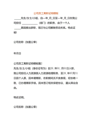 公司员工离职证明模板-企业管理.docx