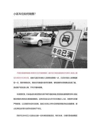 小区车位如何销售？.docx