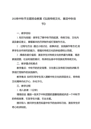 2024年中秋节主题班会教案《弘扬传统文化喜迎中秋佳节》.docx