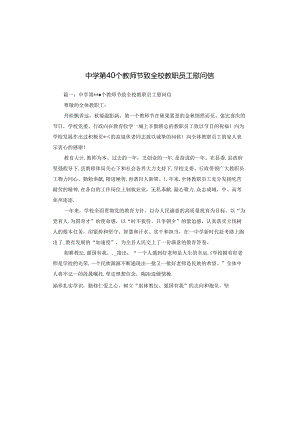 中学第40个教师节致全校教职员工慰问信.docx