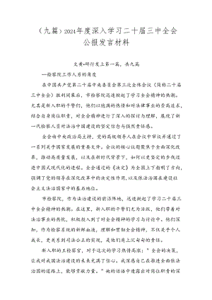 （九篇）2024年度深入学习二十届三中全会公报发言材料.docx
