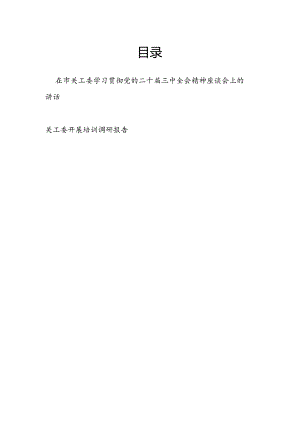 在2024年市关工委学习贯彻党的二十届三中全会精神座谈会上的讲话和关工委开展培训调研报告.docx