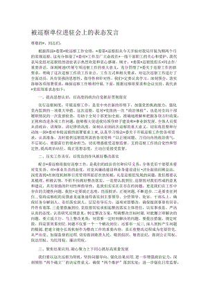 被巡察单位进驻会上的表态发言.docx
