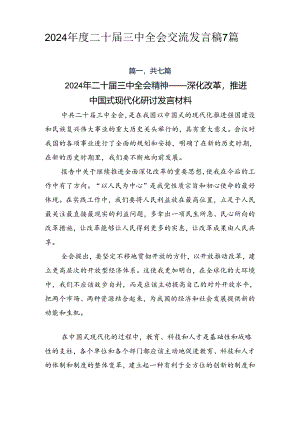 2024年度二十届三中全会交流发言稿7篇.docx