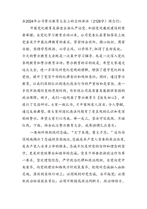 在2024年国企警示教育大会上的总结讲话（2126字）.docx