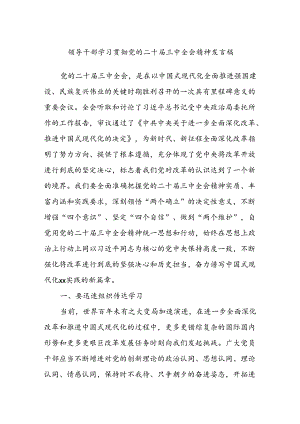 领导干部学习贯彻党的二十届三中全会精神发言稿.docx