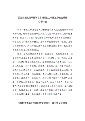 民主党派机关干部学习贯彻党的二十届三中全会精神心得体会5篇（最新版）.docx