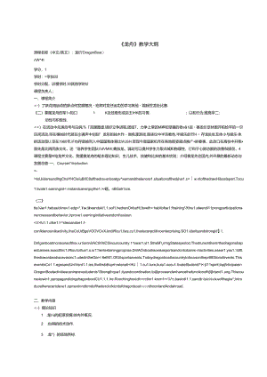 《龙舟》教学大纲（体育教程）.docx