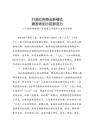 老旧小区党建工作情况汇报.docx