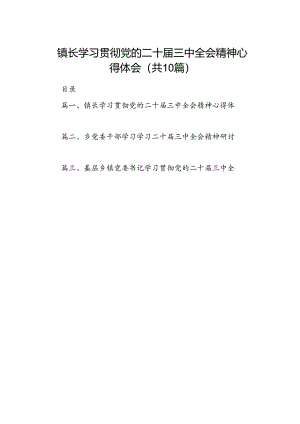 （10篇）镇长学习贯彻党的二十届三中全会精神心得体会（精选）.docx