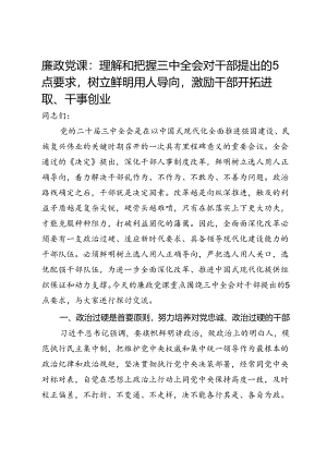 廉政党课：理解和把握三中全会对干部提出的5点要求树立鲜明用人导向激励干部开拓进取、干事创业.docx