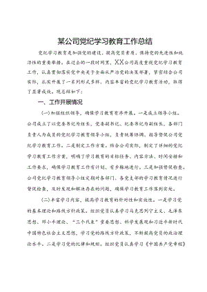 某公司党纪学习教育工作总结.docx