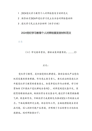 三篇：2024党纪学习教育班子及个人“六个纪律方面”对照检查发言材料范文.docx