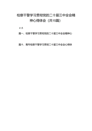 15篇检察干警学习贯彻党的二十届三中全会精神心得体会.docx