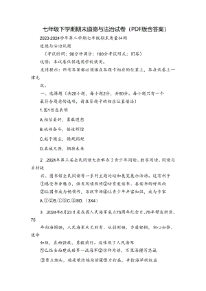 七年级下学期期末道德与法治试卷（PDF版含答案）_2.docx