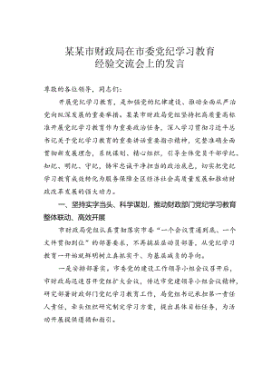 某某市财政局在市委党纪学习教育经验交流会上的发言.docx