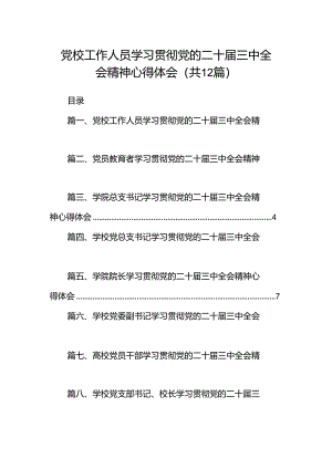 党校工作人员学习贯彻党的二十届三中全会精神心得体会12篇（详细版）.docx