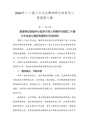 2024年二十届三中全会精神研讨材料及心得感悟七篇.docx