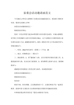 家委会活动邀请函范文.docx