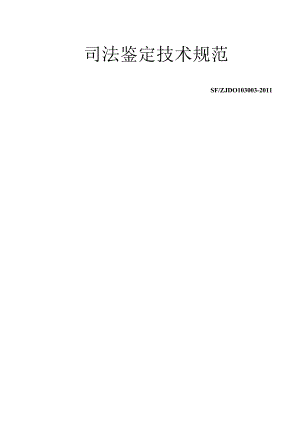 法医临床检验规范.docx