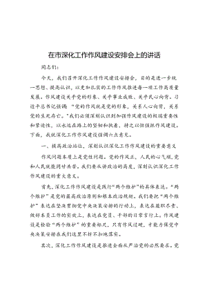 在市深化工作作风建设部署会上的讲话.docx