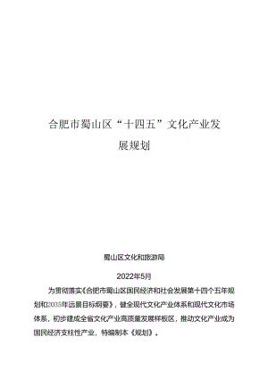 合肥市蜀山区“十四五”文化产业发展规划.docx