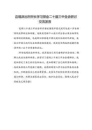 边境派出所所长学习领会二十届三中全会研讨交流发言.docx