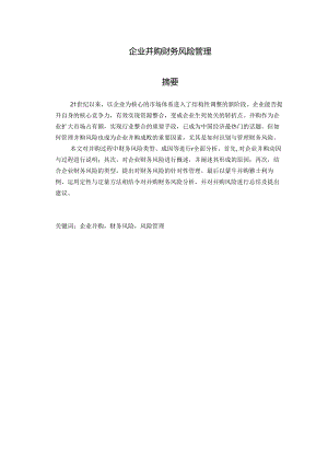 企业并购财务风险管理分析研究 会计学专业.docx