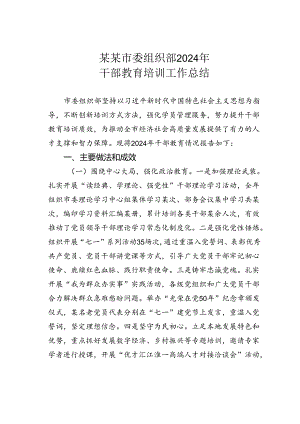 某某市委组织部2024年干部教育培训工作总结.docx