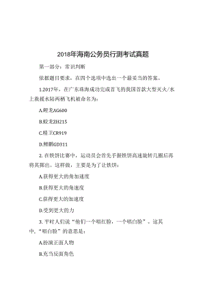 2018年海南公务员行测考试真题.docx