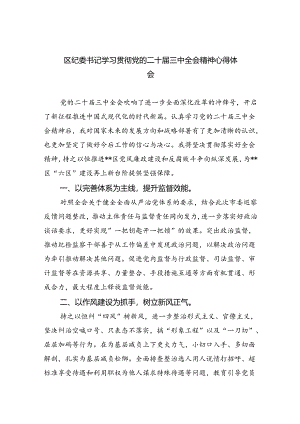 区纪委书记学习贯彻党的二十届三中全会精神心得体会(8篇集合).docx