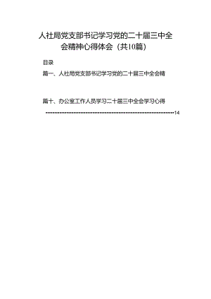 （10篇）人社局党支部书记学习党的二十届三中全会精神心得体会范文.docx