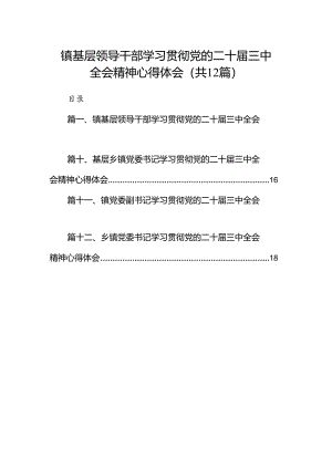 镇基层领导干部学习贯彻党的二十届三中全会精神心得体会12篇（精选）.docx