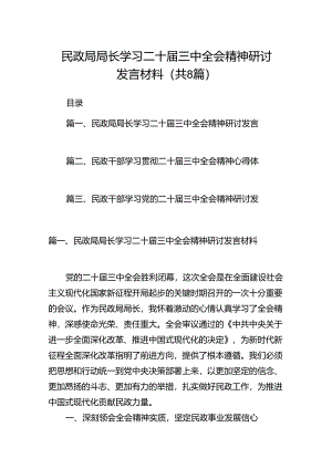 （8篇）民政局局长学习二十届三中全会精神研讨发言材料范文.docx