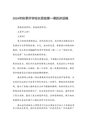 9篇校长2024年秋季学期思政第一课讲话(2024巴黎奥运会).docx