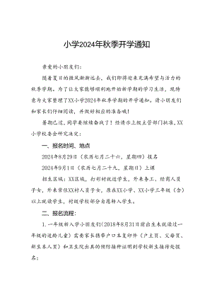三篇小学2024年秋季开学通知入学须知.docx
