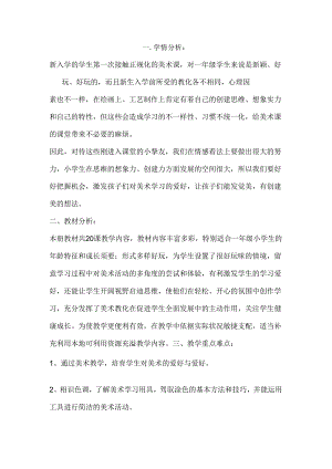 学情分析一年级美术教学计划.docx