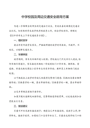 中学校园及周边交通安全疏导方案.docx