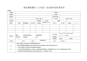 检测表格模板：95委托单（止水条）.docx