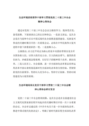 生态环境系统领导干部学习贯彻党的二十届三中全会精神心得体会8篇（精选）.docx