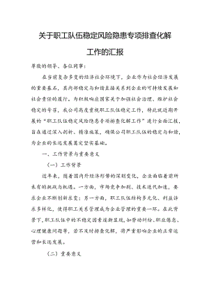 关于职工队伍稳定风险隐患专项排查化解工作的汇报.docx