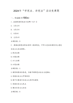 2024年第九届“学宪法、讲宪法”应知应会题库及答案.docx