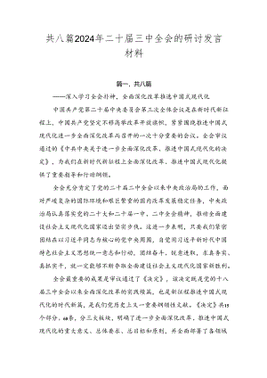 共八篇2024年二十届三中全会的研讨发言材料.docx