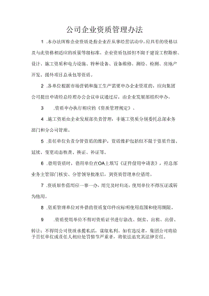 公司企业资质管理办法.docx