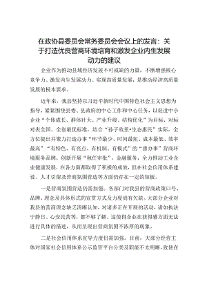 在政协县委员会常务委员会会议上的发言：关于打造优良营商环境培育和激发企业内生发展动力的建议.docx
