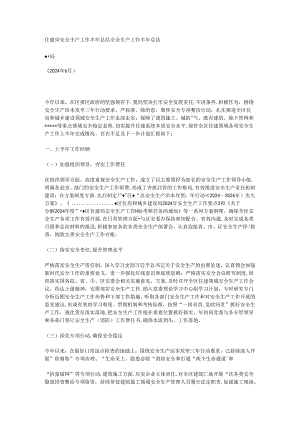 住建局安全生产工作半年总结.docx